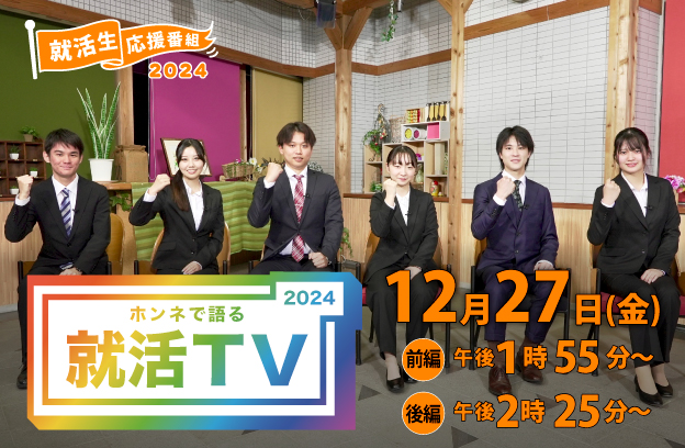 ホンネで語る就活TV2024