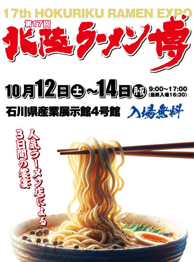 第１７回北陸ラーメン博＆日本全国まんぷく祭り　