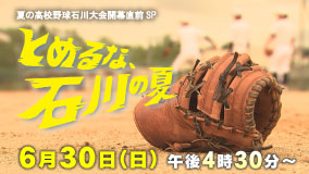 とめるな、石川の夏　夏の高校野球石川大会開幕直前SP