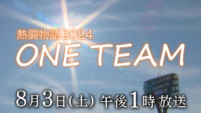 熱闘物語2024～ONE TEAM～