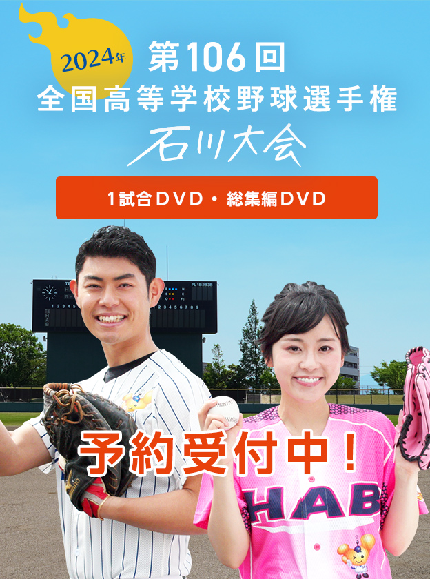 第106回全国高等学校野球選手権 石川大会 DVD