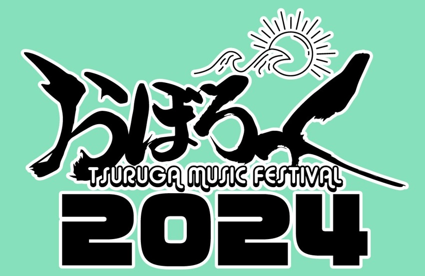 「おぼろっく　２０２４～TSURUGA MUSIC FESTIVAL～」、９月１４日（土）・１５日（日）、敦賀市金ヶ崎エリアで開催決定！