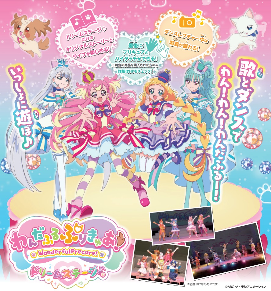 「わんだふるぷりきゅあ！ドリームステージ♪」、１２月８日（日）、金沢歌劇座にて開催決定！９月１５日（日）朝１０時より前売券発売開始！