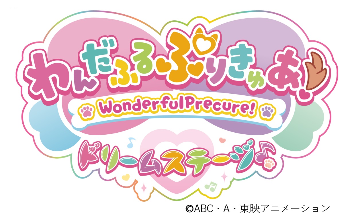 「わんだふるぷりきゅあ！ドリームステージ♪」、１２月８日（日）、金沢歌劇座にて開催決定！９月１５日（日）朝１０時より前売券発売開始！