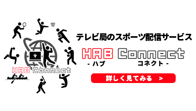 TV局のスポーツ配信サービス『HAB Connect』