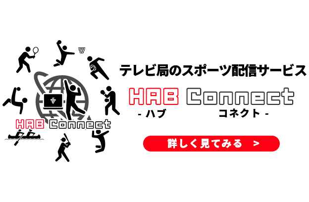 TV局のスポーツ配信サービス『HAB Connect』