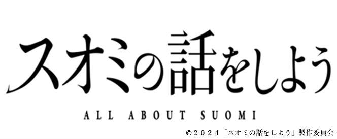 『スオミの話をしよう』劇場鑑賞券プレゼント