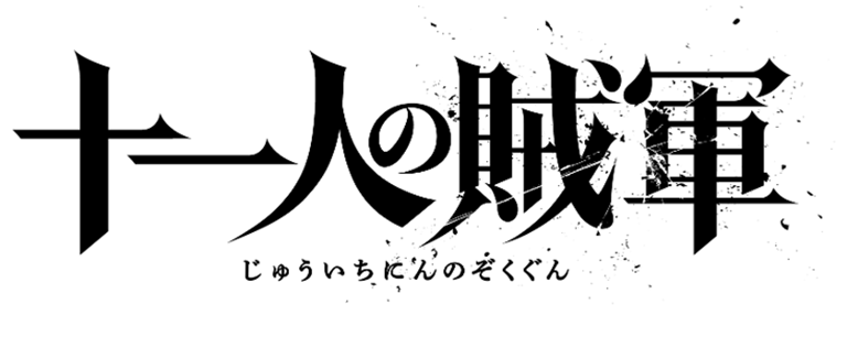 『十一人の賊軍』劇場鑑賞券プレゼント