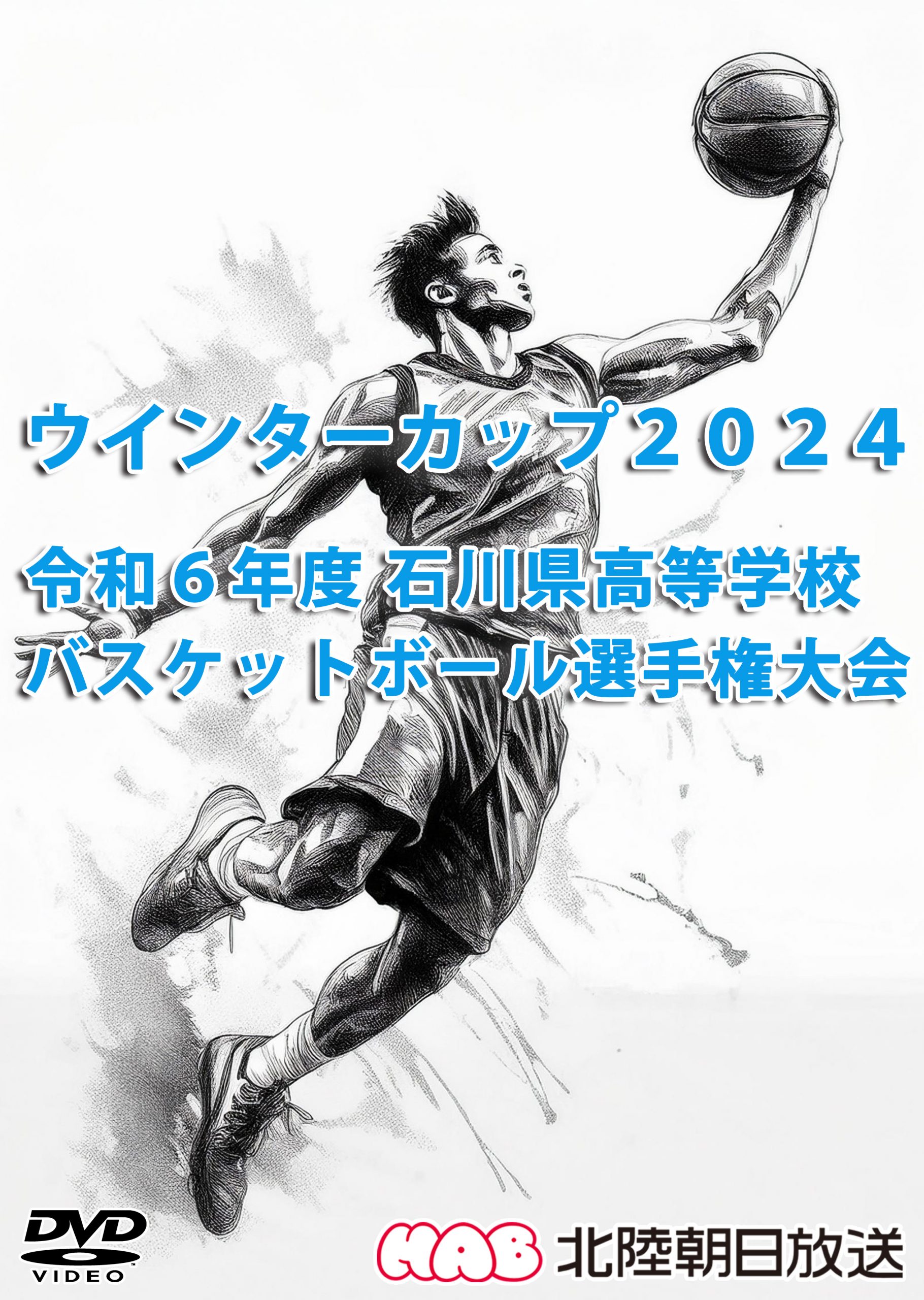 令和6年度 第77回 石川県高等学校バスケットボール選手権大会（ウインターカップ2024）DVD 販売中