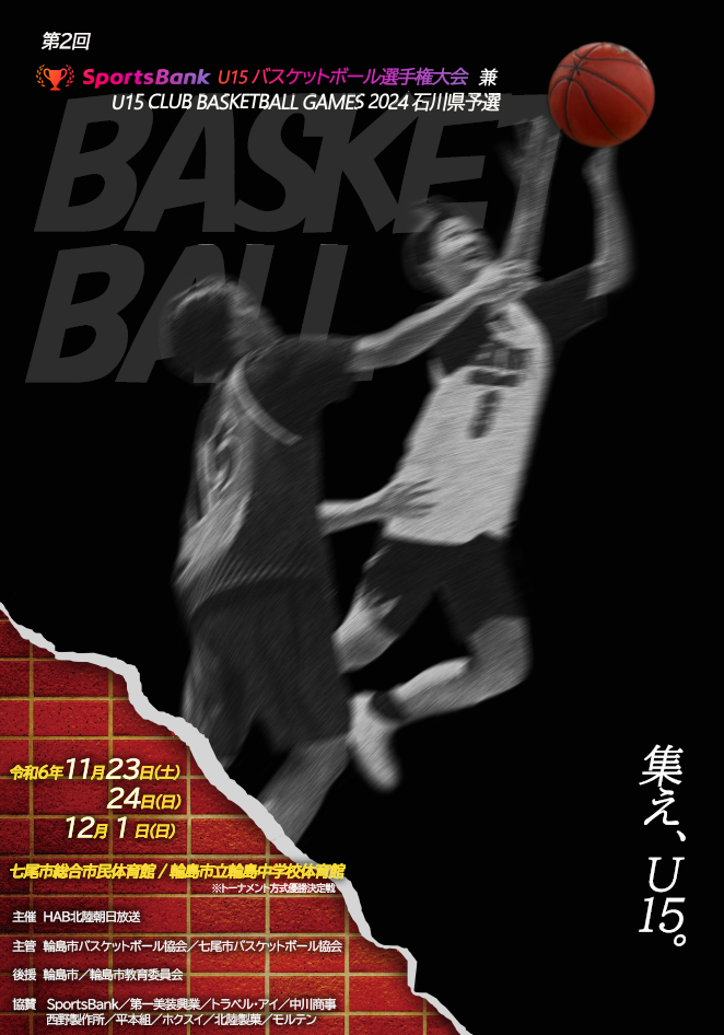 第２回 SportsBank U15バスケットボール選手権大会 兼 U15 CLUB BASKETBALL GAMES 2024 石川県予選