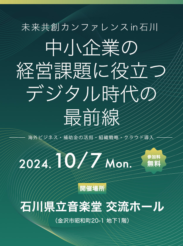 10/7(月)開催！未来共創カンファレンス㏌石川 中小企業の経営課題に役立つデジタル時代の最前線