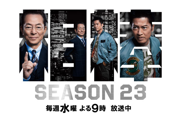 相棒season23