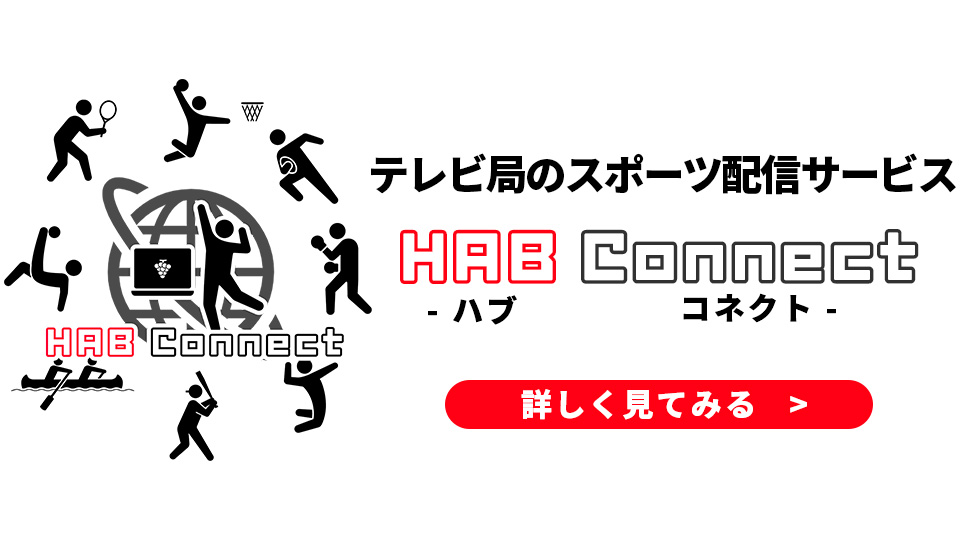 TV局のスポーツ配信サービス『HAB Connect』