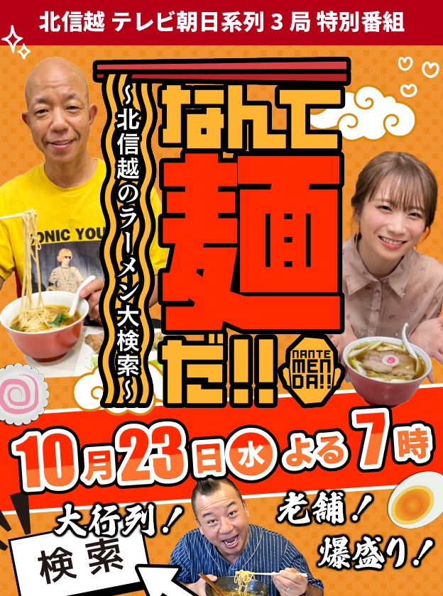 なんて麺だ‼　～北信越のラーメン大検索～