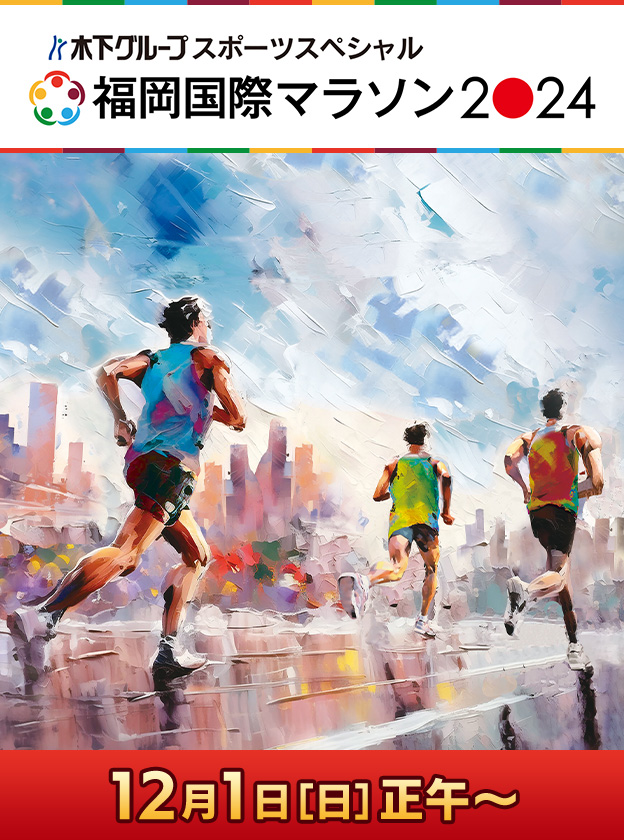 木下グループスポーツスペシャル　福岡国際マラソン2024