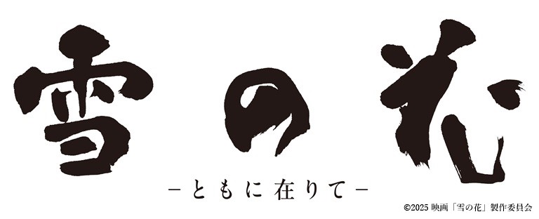 HAB特別試写会『雪の花 ―ともに在りて―』