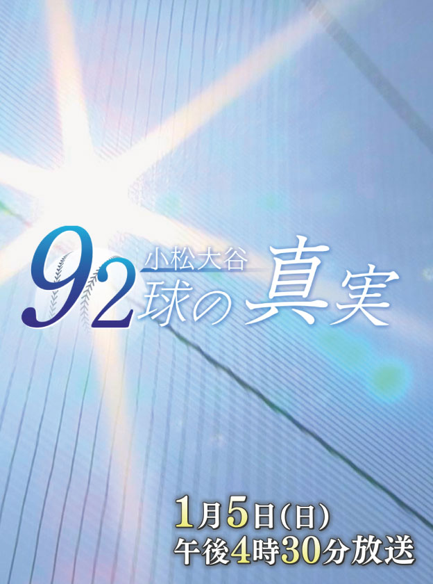 検証ドキュメント　小松大谷「92球」の真実