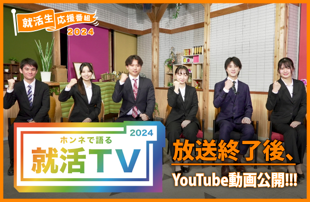 ホンネで語る就活TV2024