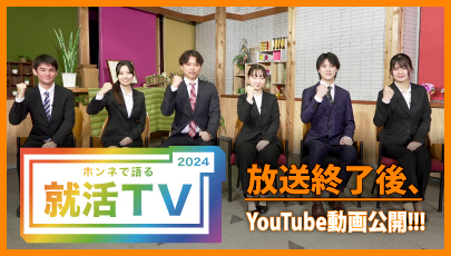 就活TV,就活,学生,