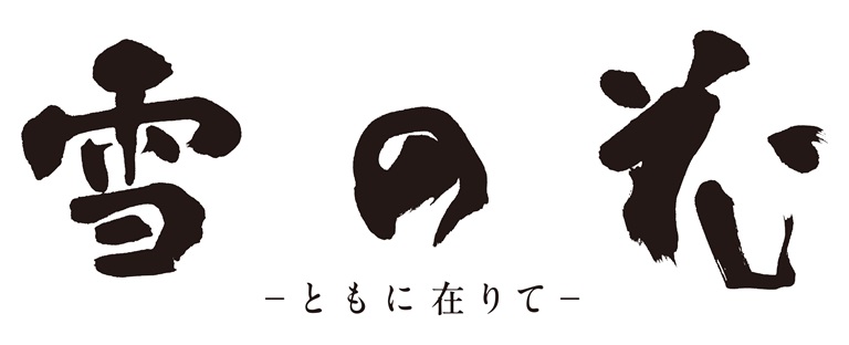 『雪の花 ―ともに在りて―』劇場鑑賞券プレゼント