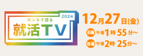 就活TV