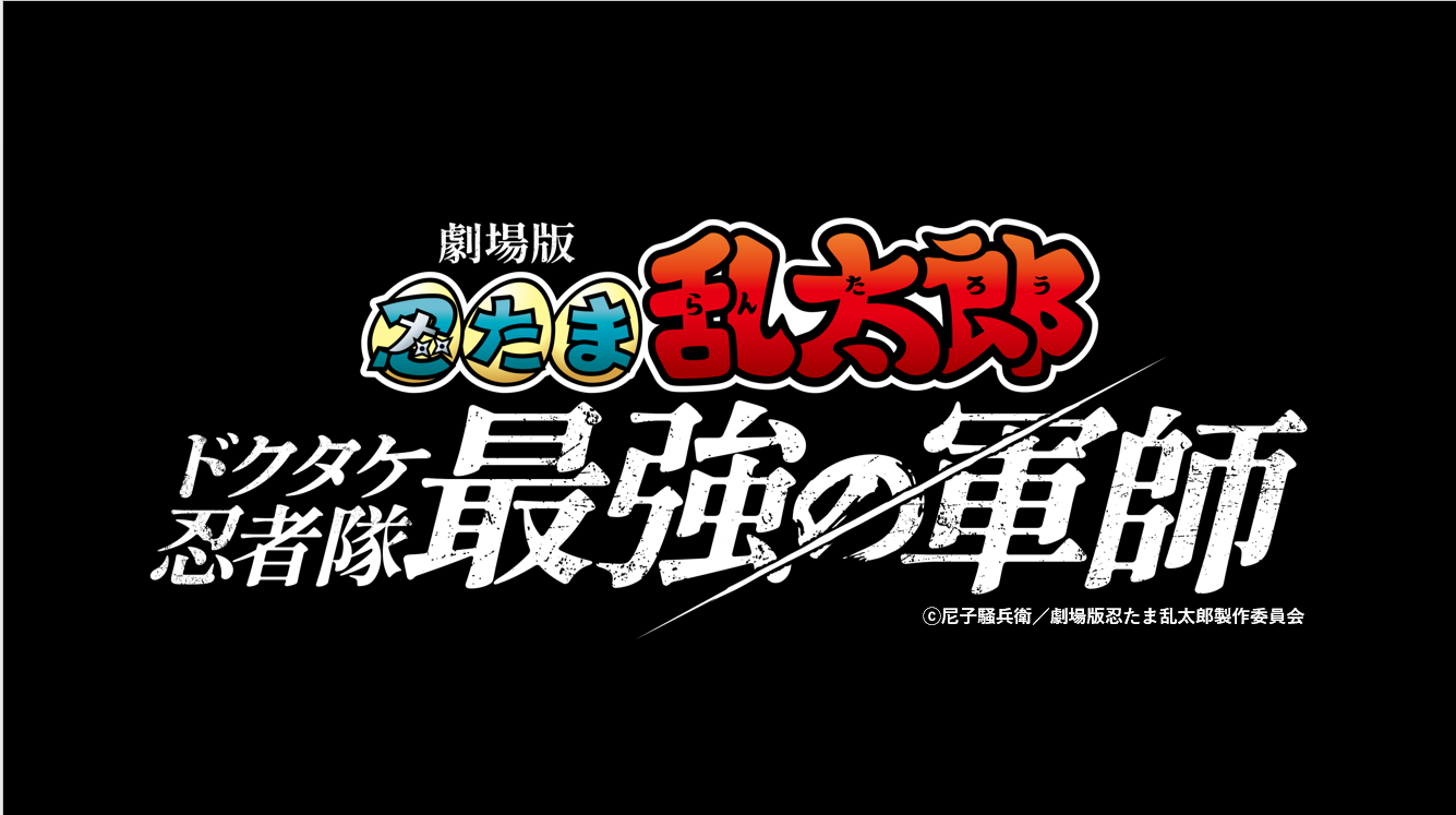 『劇場版 忍たま乱太郎 ドクタケ忍者隊最強の軍師』劇場鑑賞券プレゼント