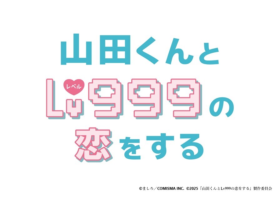 『山田くんとLv999の恋をする』劇場鑑賞券プレゼント