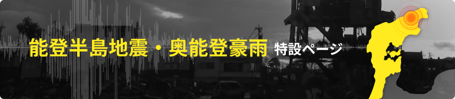 能登半島地震特設ページはこちら
