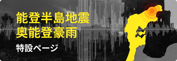 能登半島地震 特設ページ