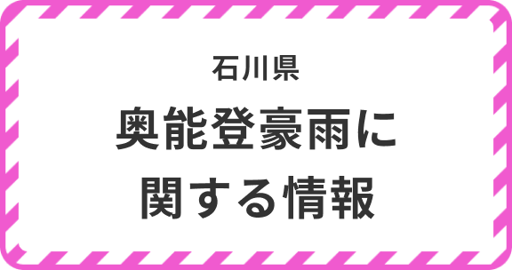 石川県 奥能登豪雨に関する情報