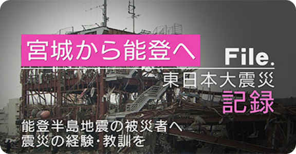 宮城から能登へ 東日本大震災記録