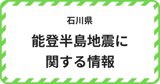 石川県 能登半島地震に関する情報