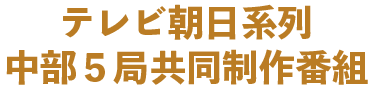 テレビ朝日系列中部５局共同制作番組