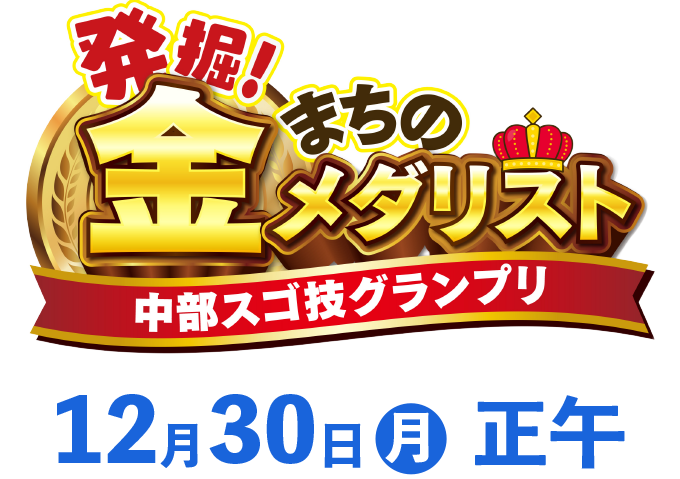 発掘まちの金メダリスト中部スゴ技グランプリ。12月30日(月)正午放送