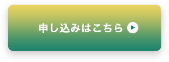 お申し込みはこちら