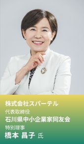 橋本 昌子 氏