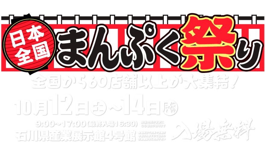 日本全国まんぷく祭り