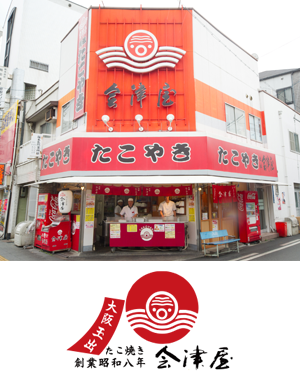 たこ焼き発祥の店 大阪玉出会津屋