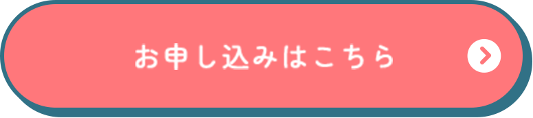 お申し込みはこちら