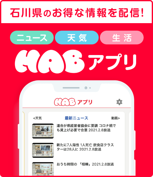 HABアプリ