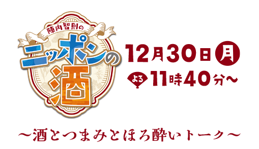 陣内智則のニッポンの酒