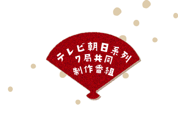 テレビ朝日系列７局共同制作番組