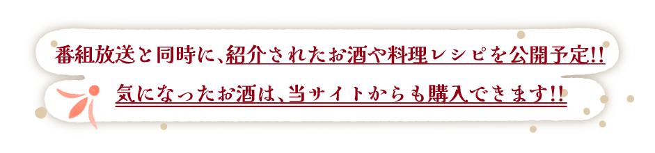 番組放送と同時に、紹介されたお酒や料理レシピを公開予定！！気になったお酒は、当サイトからも購入できます！！