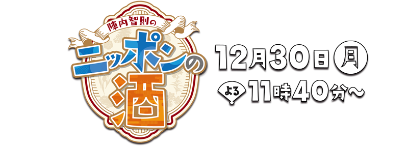 陣内智則のニッポンの酒。12月30日(月)よる11時40分放送