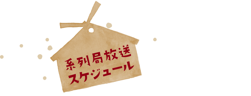 系列局放送スケジュール