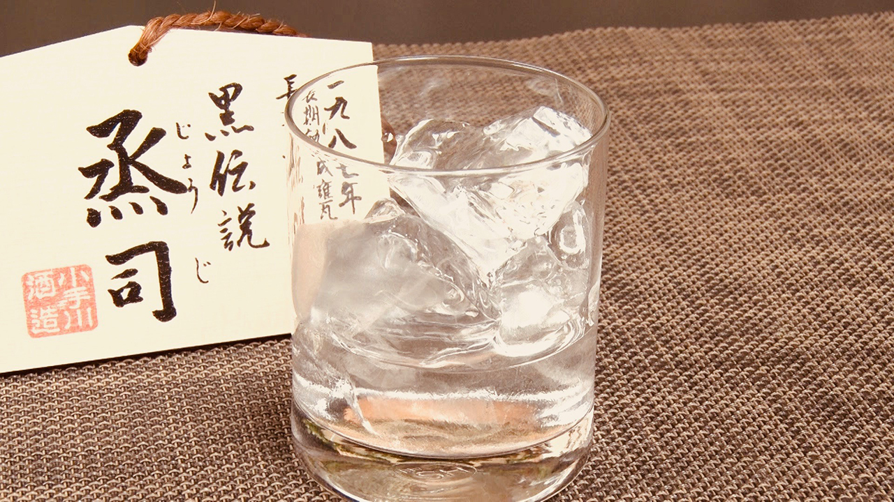 長期貯蔵麦焼酎　烝司