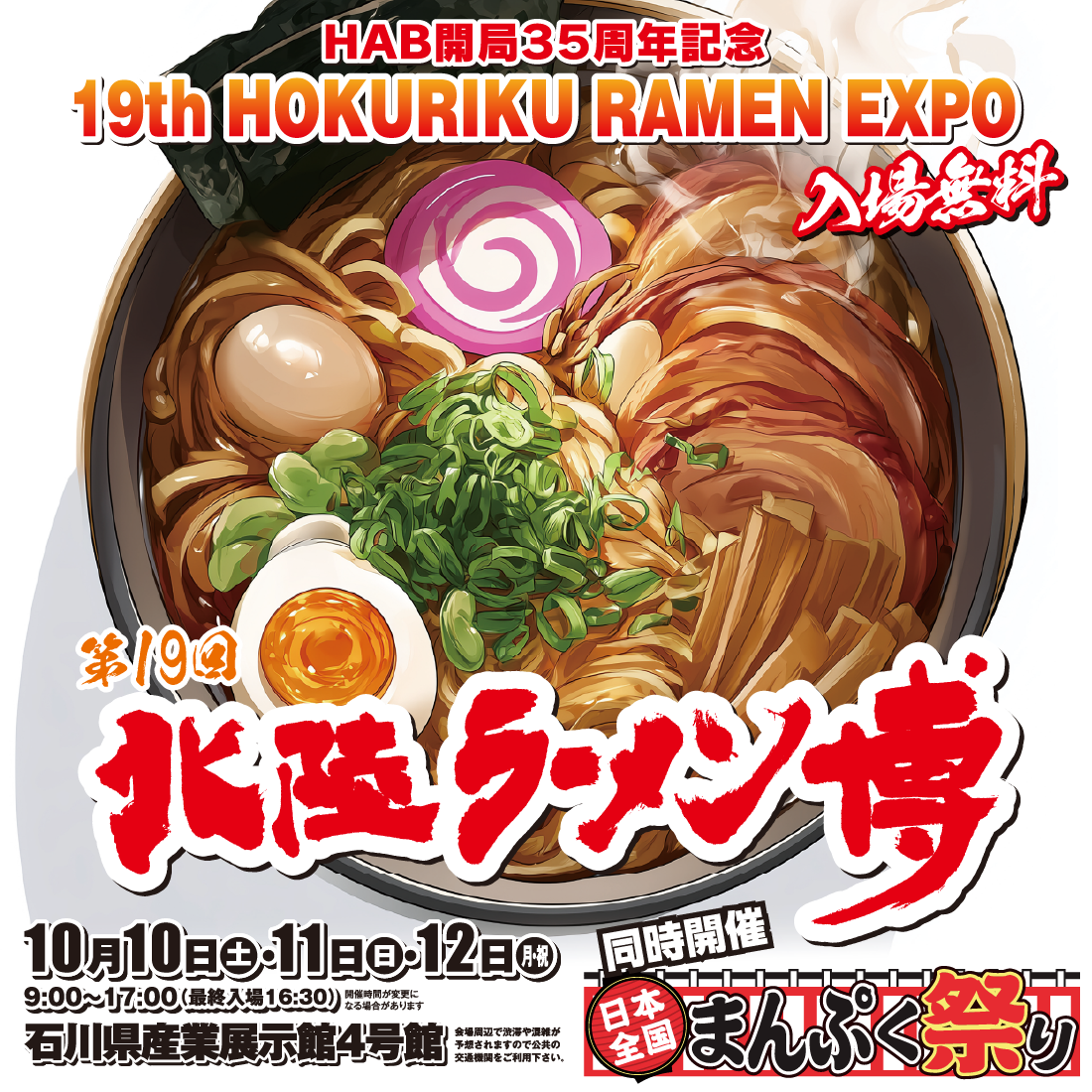 第19回北陸ラーメン博
